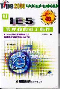 用IE5管理的電子郵件