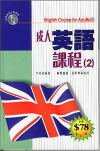 成人英語課程(2)--附CD二張