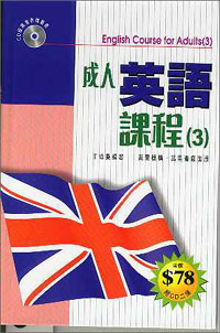 成人英語課程(3)--附CD二張