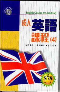 成人英語課程(4)--附CD二張