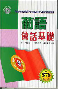 葡語會話基礎--附CD二張