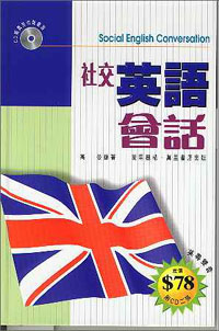 社交英語會話--附CD二張