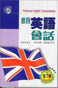 應用英語會話--附CD二張