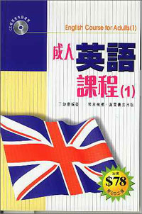 成人英語課程(1)--附CD二張