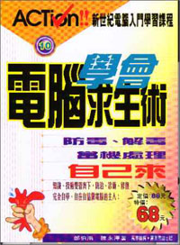 學會電腦求生術--防毒.解毒.當機處理自己來
