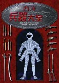 西洋兵器大全