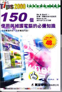 150個使用維護電腦的必備