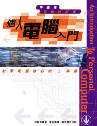個人電腦入門--千禧年最新修訂版