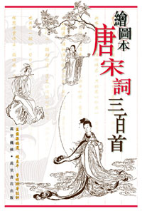 繪圖本唐宋詞三百首