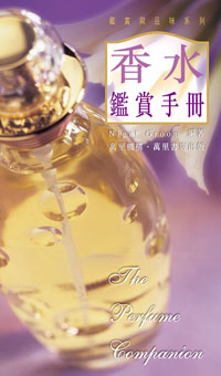 香水鑑賞手冊