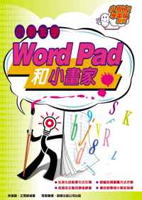 小朋友學 Word Pad 和小畫家
