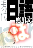 現代日語應用文