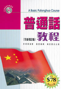 普通話教程(最新增訂本)