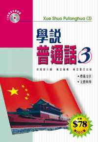 學說普通話  (3)