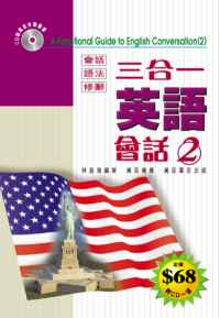 三合一英語會話  (2)