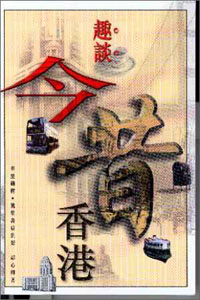 趣談今昔香港