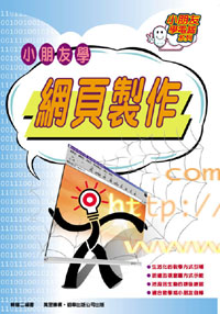 小朋友學網頁製作