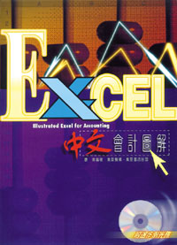 Excel 中文會計圖解