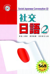 社交日語 (2)