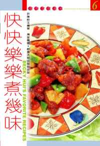 快快樂樂煮幾味