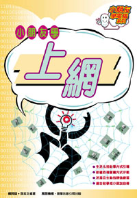 小朋友學上網