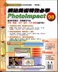 網站美術特效必學Photolmpact