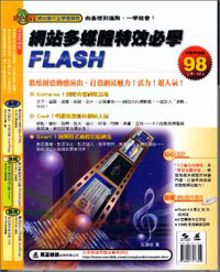 網站多媒體特效必學Flash