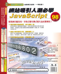網站吸引人潮必學 JavaScript