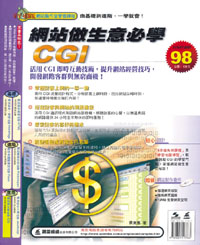 網站做生意必學 CGI