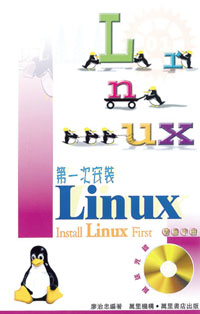 第一次安裝 LINUX (附送光碟二張)