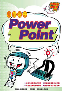 小朋友學 Power Point