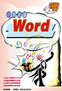 小朋友學 Word