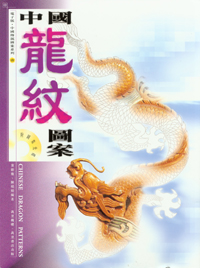 中國龍紋圖案  (1)