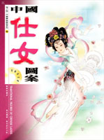 中國仕女圖集  (6)