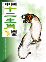 中國十二生肖圖集  (8)