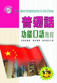 普通話功能口語教程  (CD)