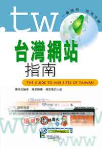 台灣網站指南