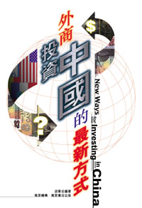 外商投資中國的最新方式