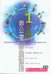 1分鐘辦公室伸展運動