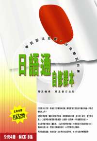 日語通自修課本--全套4冊