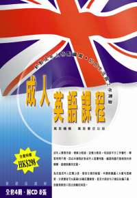 成人英語課程--全套4冊