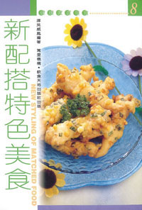 新配搭特色美食