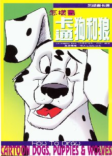 怎樣畫卡通狗和狼