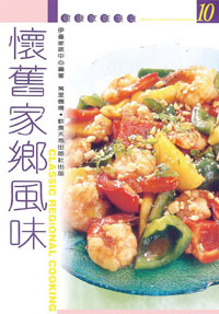 懷舊家鄉風味