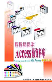 輕輕鬆鬆用Access做資料庫