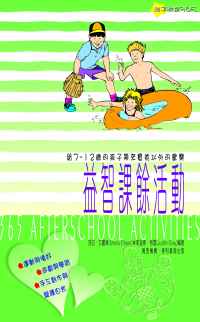 益智課餘活動--給7-12的孩子