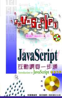 JavaScript互動網頁一步通