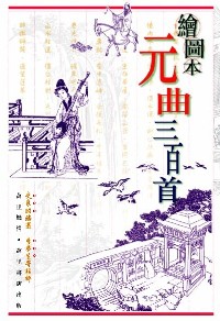 繪圖本元曲三百首