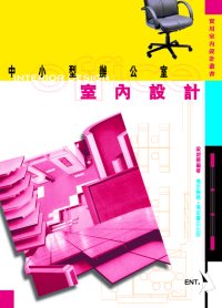 中小型辦公室室內設計