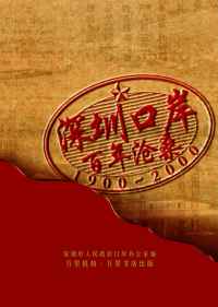深圳口岸百年滄桑